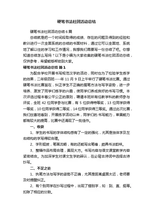 硬笔书法社团活动总结