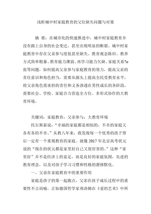 浅析城中村家庭教育的父位缺失问题与对策