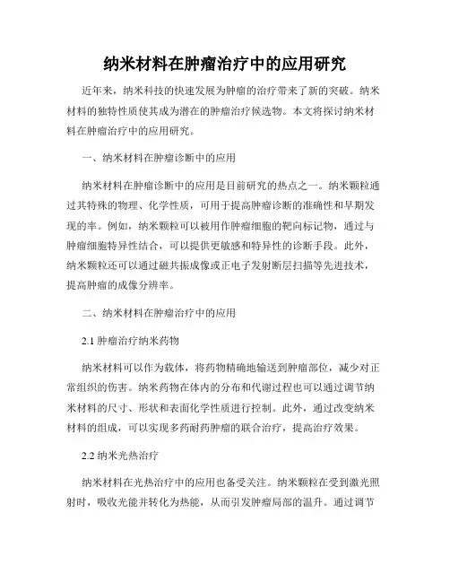 纳米材料在肿瘤治疗中的应用研究