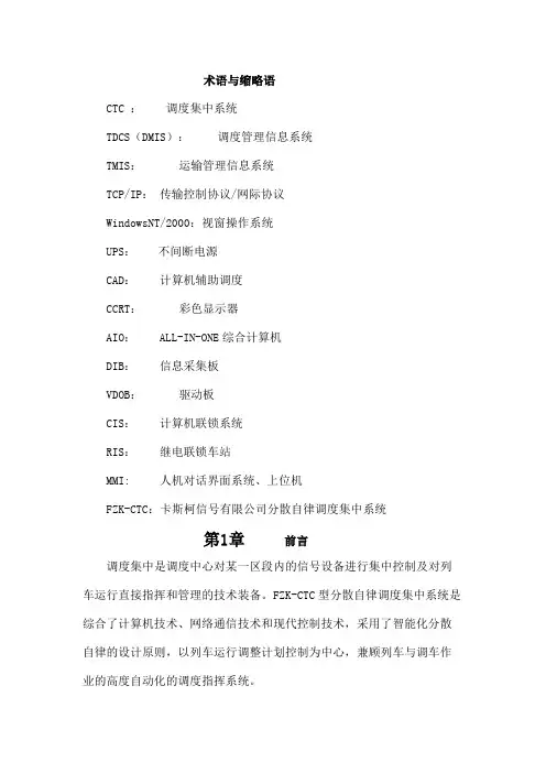 分散自律调度集中系统FZKCTC技术报告修改稿