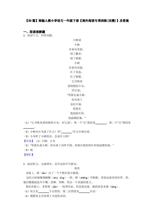 【50篇】部编人教小学语文一年级下册【课外阅读专项训练(完整)】及答案