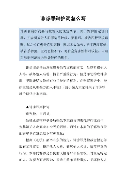 诽谤罪辩护词怎么写