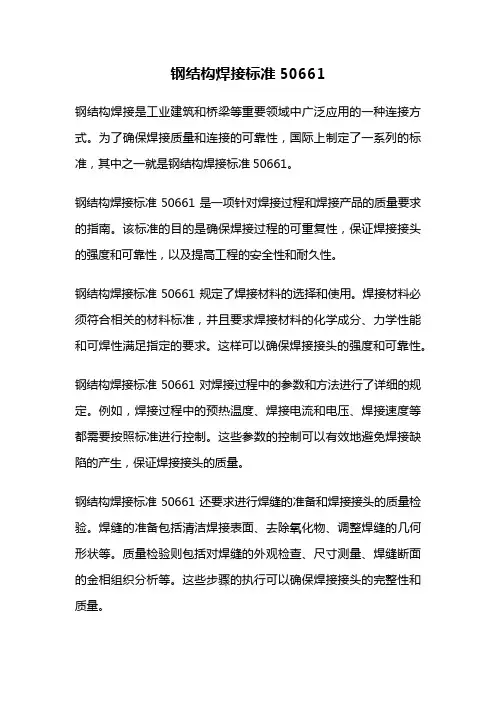 钢结构焊接标准50661