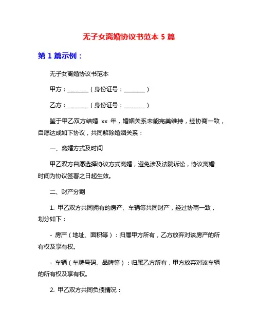 无子女离婚协议书范本5篇