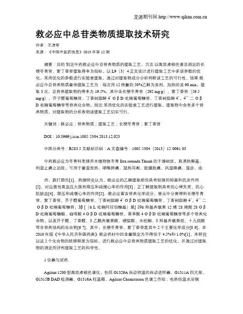救必应中总苷类物质提取技术研究