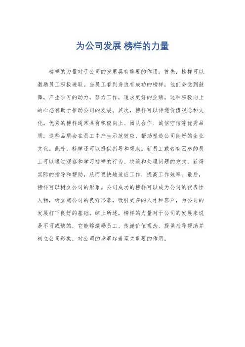为公司发展 榜样的力量
