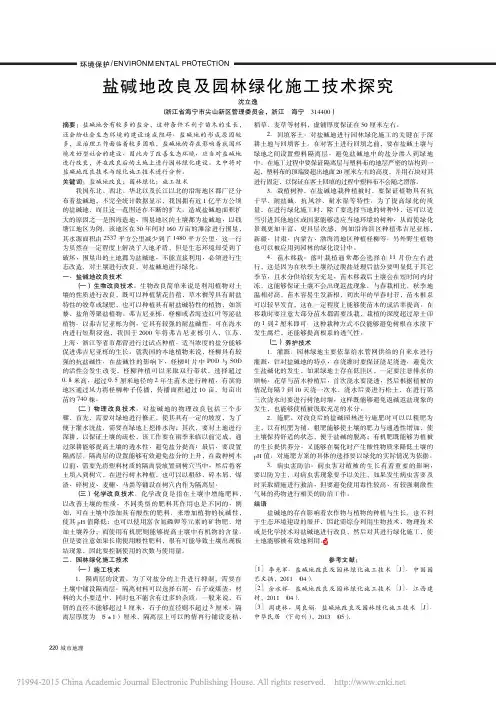 盐碱地改良及园林绿化施工技术探究_沈立逸