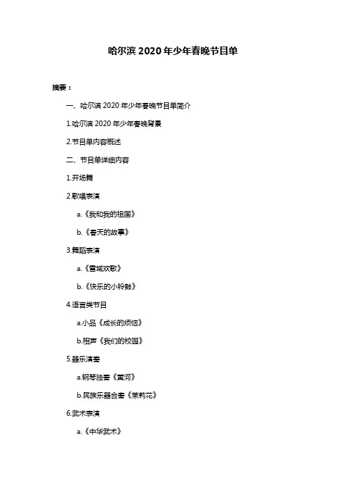 哈尔滨2020年少年春晚节目单