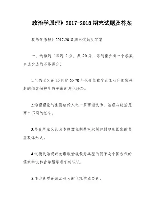 政治学原理》2017-2018期末试题及答案
