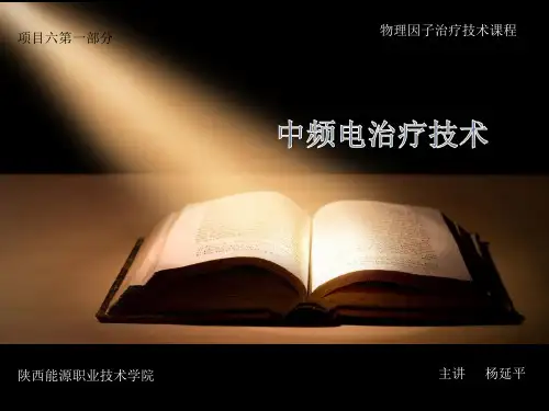 理疗-电-中频电疗法(项目6--1)讲解