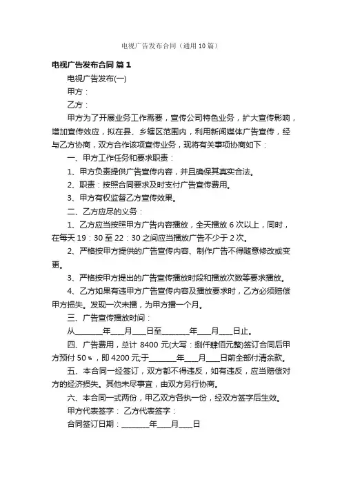 电视广告发布合同（通用10篇）