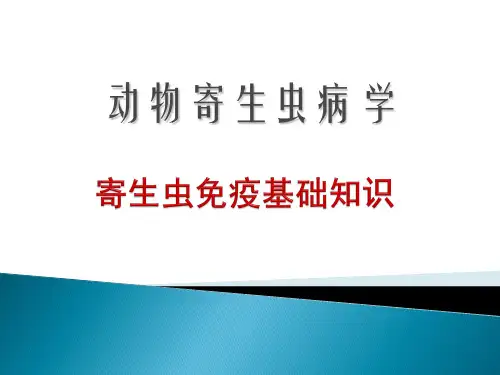 动物寄生虫病-寄生虫免疫