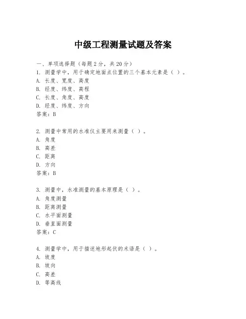 中级工程测量试题及答案