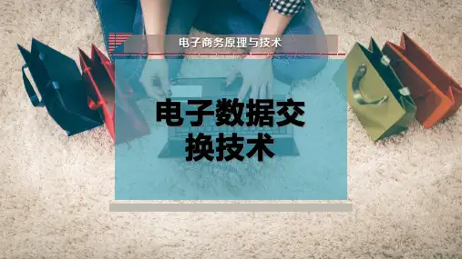 电子数据交换技术