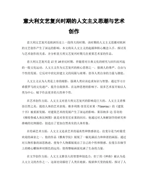 意大利文艺复兴时期的人文主义思潮与艺术创作