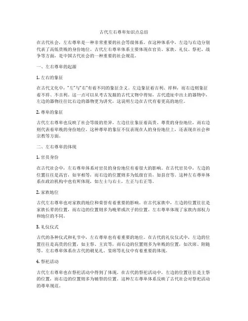 古代左右尊卑知识点总结