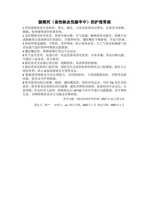 脑梗死(急性缺血性脑卒中)护理常规