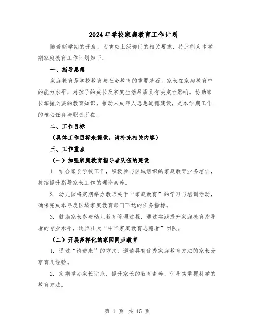 2024年学校家庭教育工作计划（七篇）
