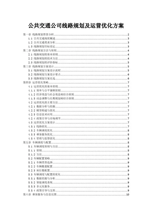公共交通公司线路规划及运营优化方案