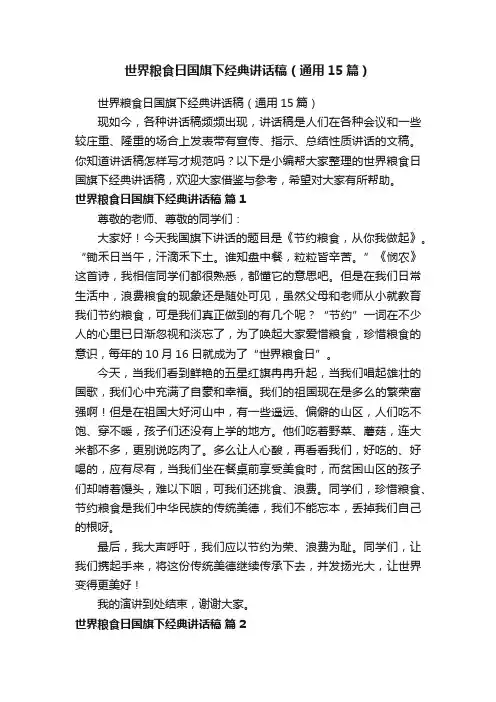 世界粮食日国旗下经典讲话稿（通用15篇）