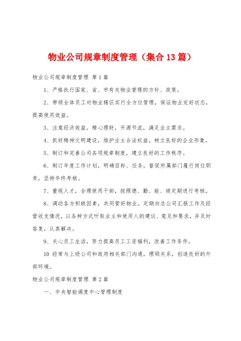 物业公司规章制度管理(集合13篇)