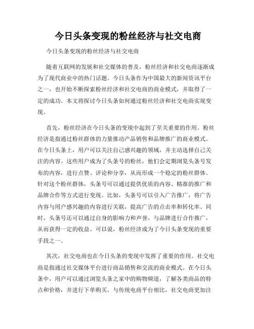  今日头条变现的粉丝经济与社交电商