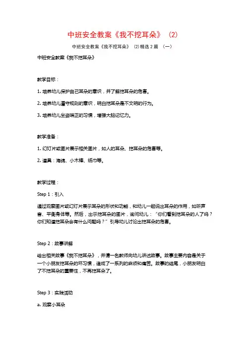 中班安全教案《我不挖耳朵》2篇