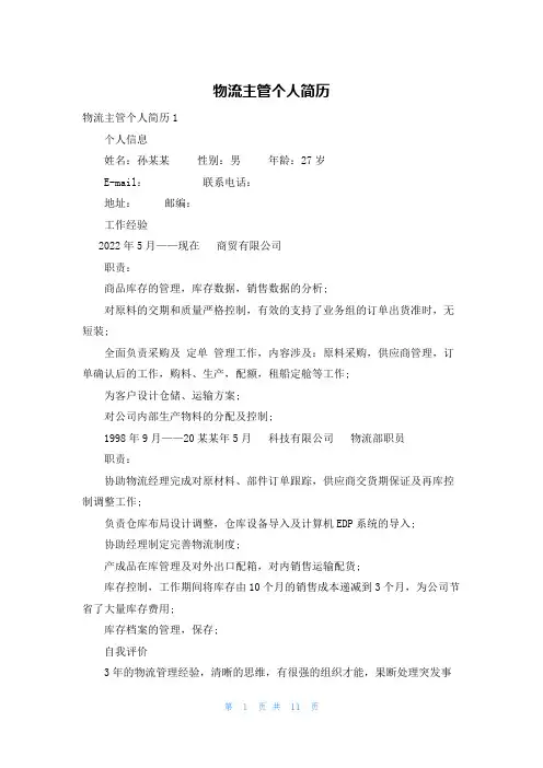 物流主管个人简历