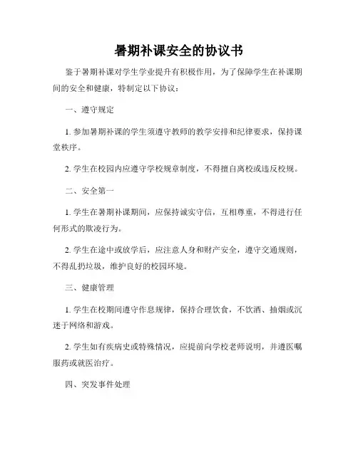 暑期补课安全的协议书