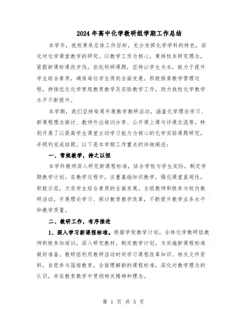 2024年高中化学教研组学期工作总结（3篇）
