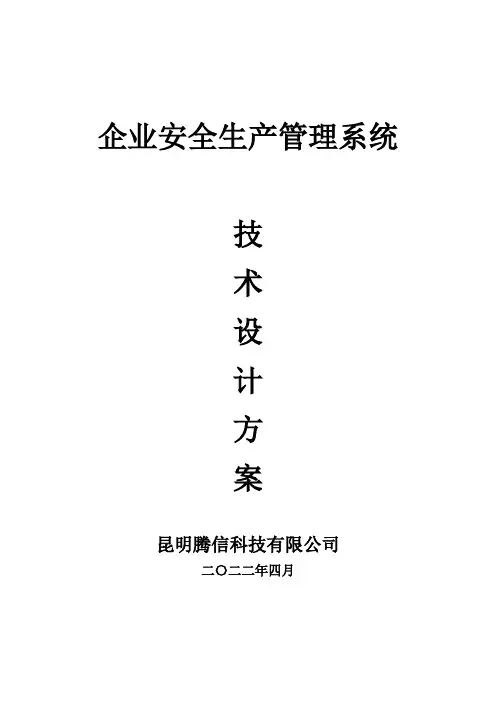 企业安全生产管理系统技术设计方案(产品简介)