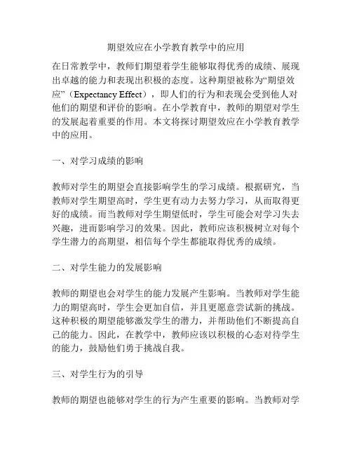 期望效应在小学教育教学中的应用