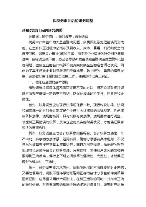 谈税务审计后的账务调整