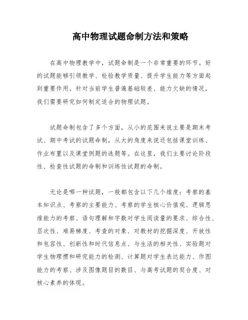 高中物理试题命制方法和策略