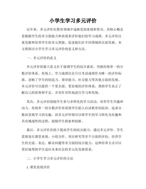 小学生学习多元评价