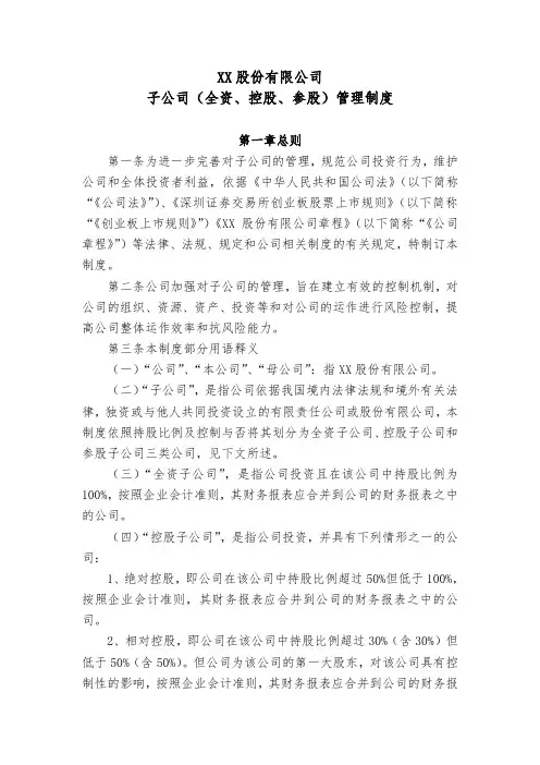 子公司(全资、控股、参股)管理制度
