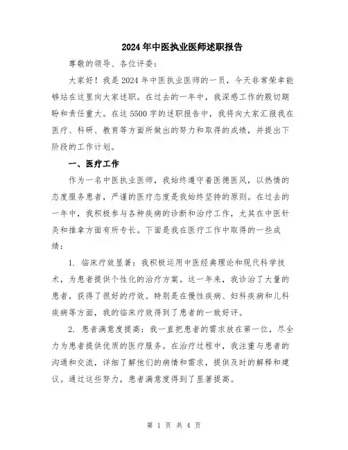 2024年中医执业医师述职报告