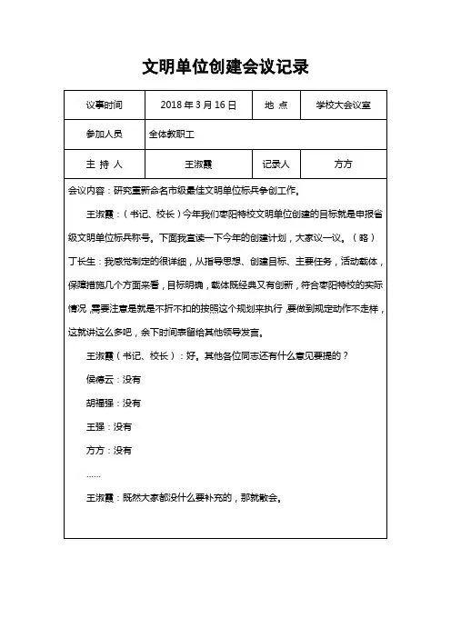 学校文明单位创建会议记录