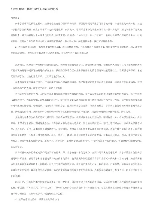在歌唱教学中对初中学生心理素质的培养