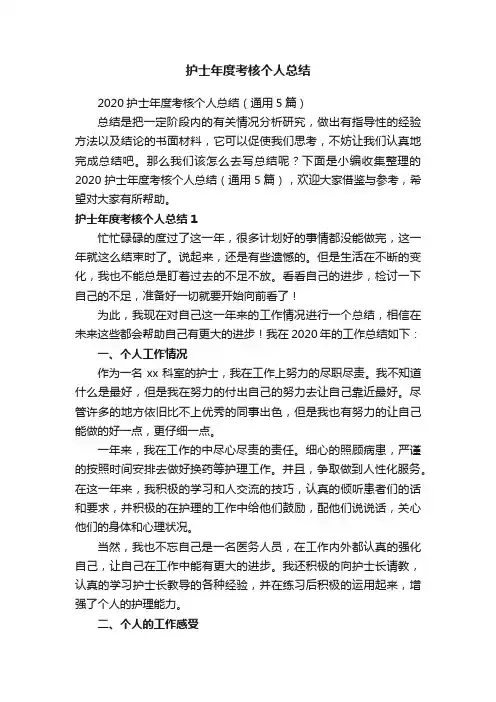2020护士年度考核个人总结（通用5篇）