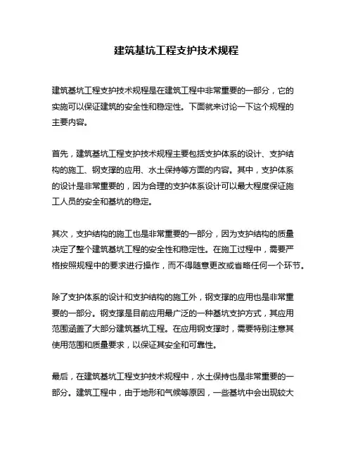 建筑基坑工程支护技术规程