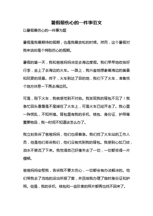 暑假最伤心的一件事范文