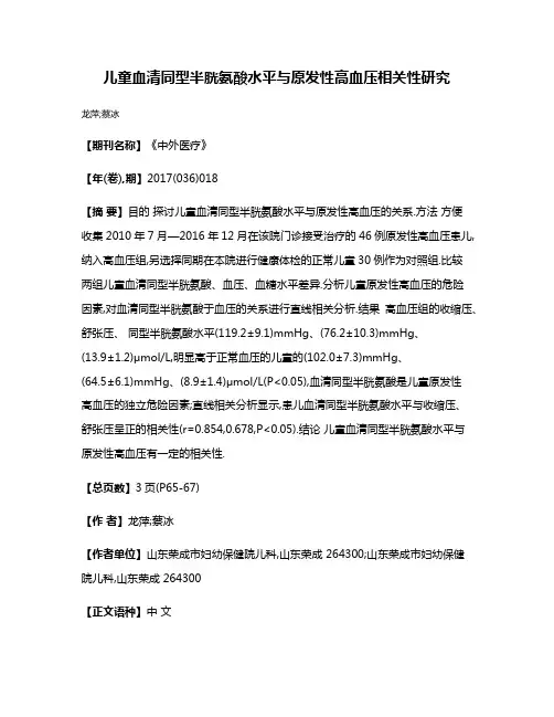 儿童血清同型半胱氨酸水平与原发性高血压相关性研究