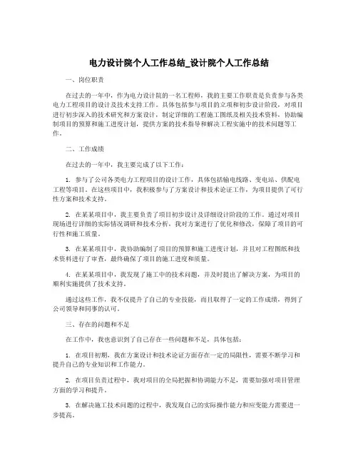 电力设计院个人工作总结_设计院个人工作总结