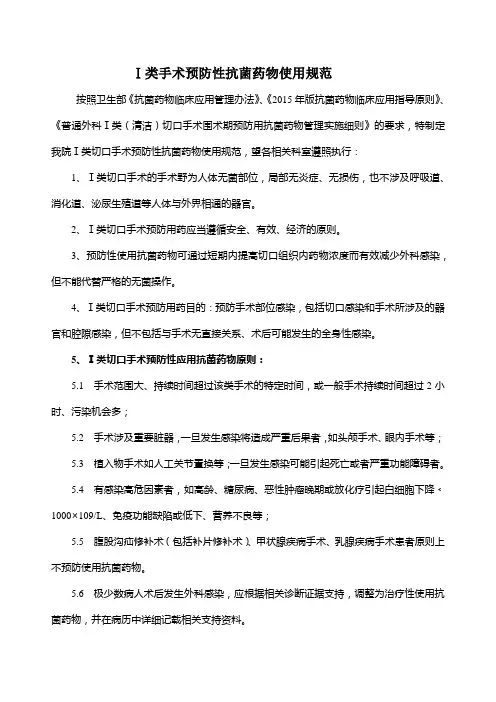 Ⅰ类手术预防性抗菌药物使用规范