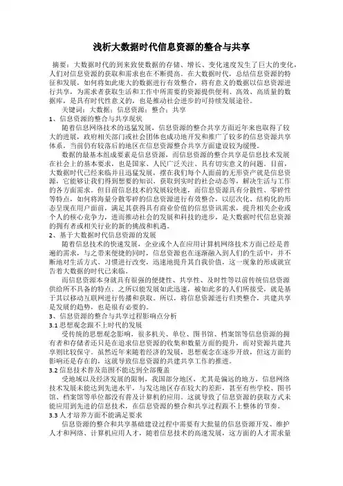 浅析大数据时代信息资源的整合与共享