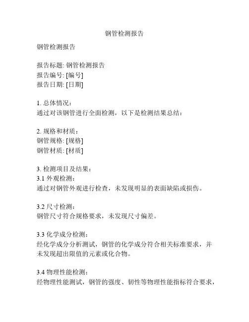 钢管检测报告