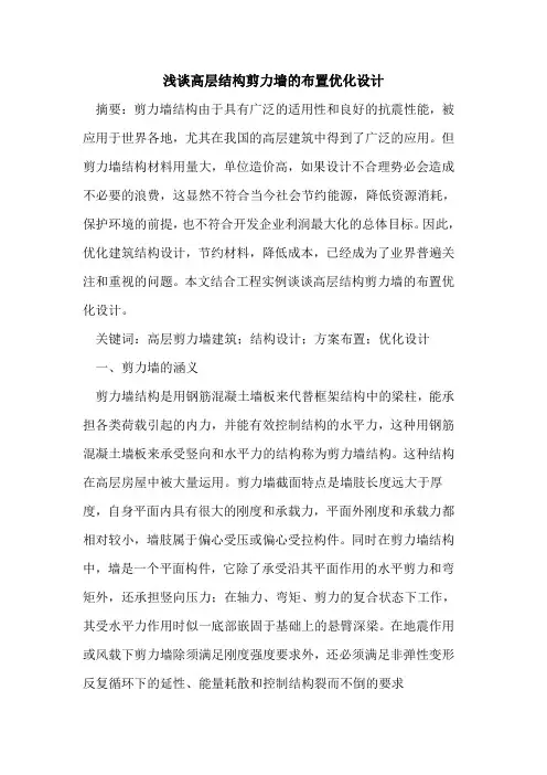 高层结构剪力墙的布置优化设计