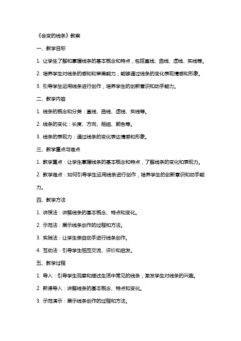 《会变的线条》教案