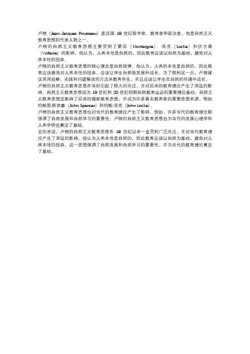 卢梭的自然主义教育思想发展及其影响